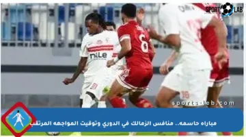 مباراة حاسمة.. منافس الزمالك في الدوري وتوقيت المواجهة المرتقب